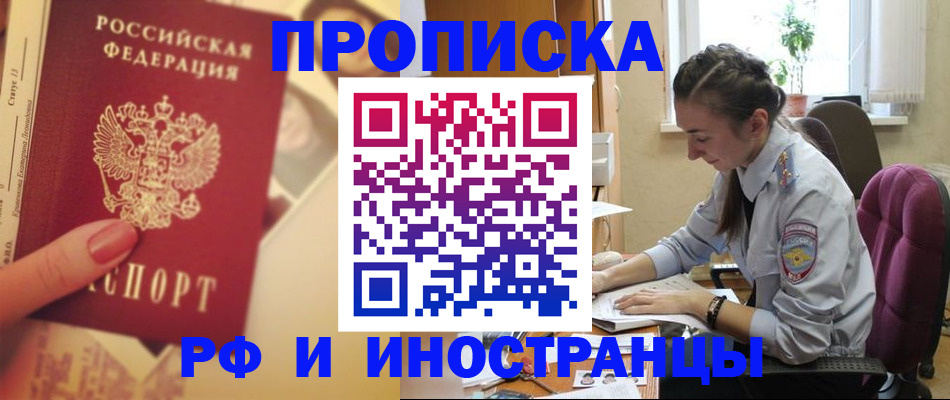 купить прописку в Цимлянске